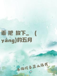 乖 把劍放下